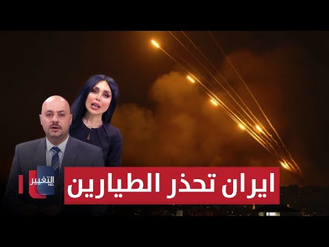 شاهد بالفيديو.. استعدادا للهجوم على إسرائيل .. ايران تحذر الطيارين من التحليق في مجالها | الحصاد الإخباري