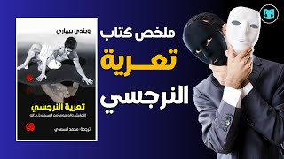 كيف تتعامل مع الشخص النرجسي ملخص كتاب تعرية النرجسي ويندي بيهاري