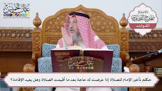 [318] حكم تأخير الإمام للصلاة إذا عرضت له حاجة بعد ما أقيمت الصلاة وهل يعيد الإقامة؟ - عثمان الخميس
