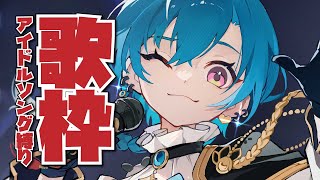 【歌枠】おにゃの子三次元アイドルを歌っていきます