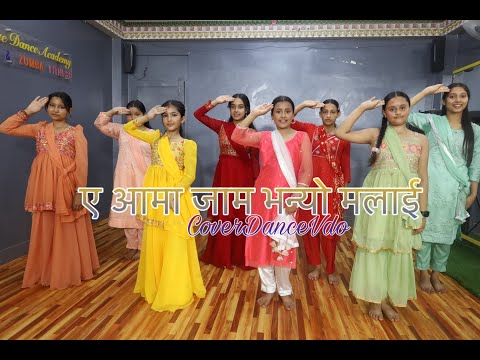 A Aama Jam Bhanyo Mala|| New Nepali Song || Cover Dance VIDEO   ||  Rita Thapa Magar, Prakash Saput