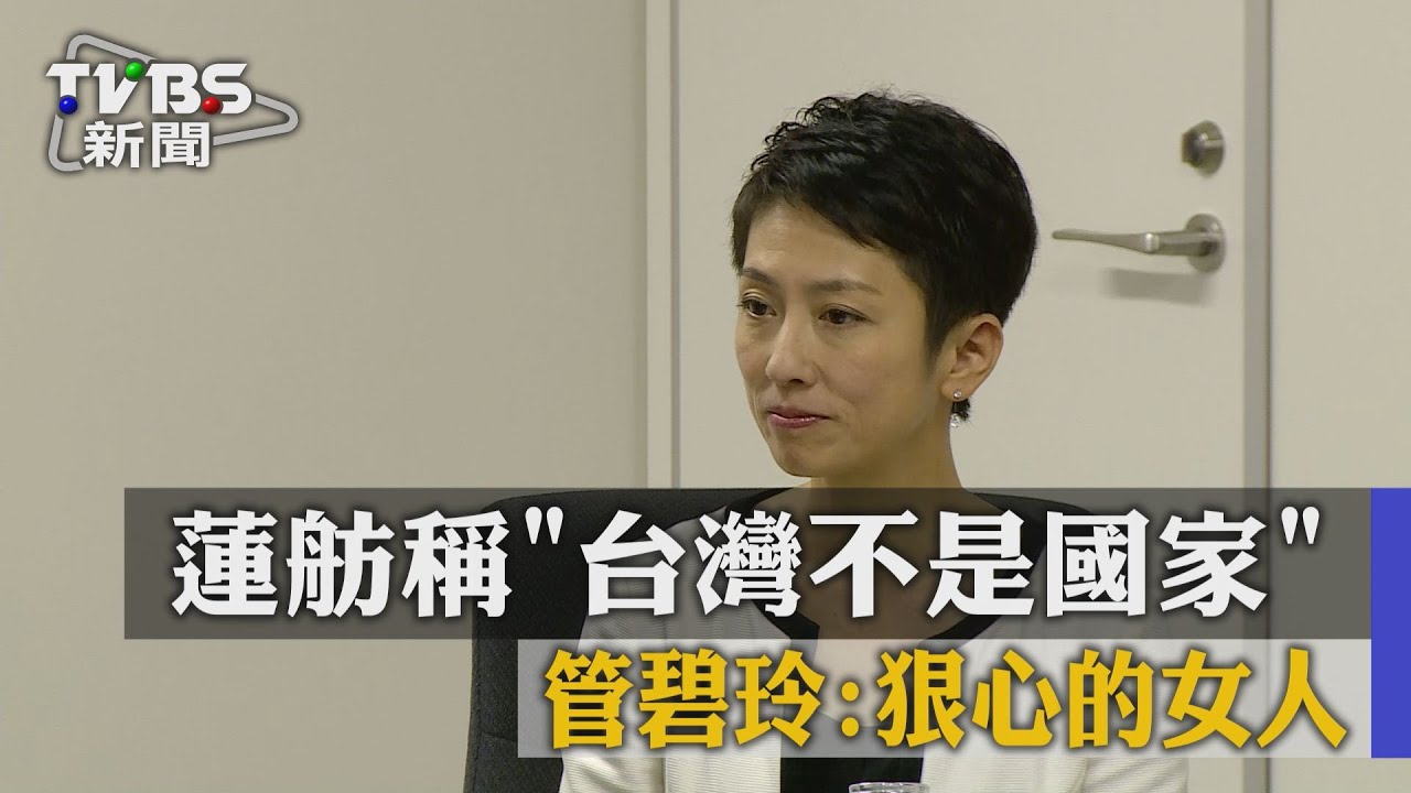 蓮舫稱「台灣不是國家」 管碧玲:狠心的女人
