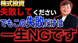 【FIRE達成者の結論】投資で"してもいい失敗"と"絶対ダメな失敗"