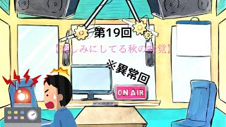 【ラジオ】【第19回】天然温泉和みの癒　温泉ラジオ【雑談】【異常回】