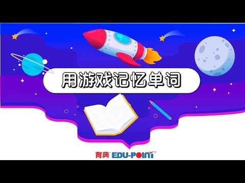 用游戏记忆单词 - 育典电子书包 (Using Games to Improve Your Children's Memory - EDUPOINT)