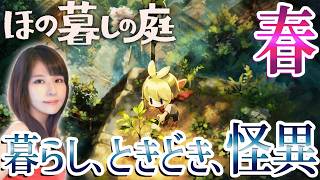 【ほの暮しの庭】夜廻スタッフ新作！女性ゲームライターが生活×ホラーなシミュレーションを攻略！