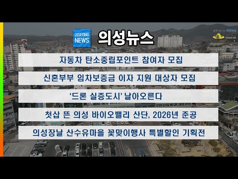 [의성뉴스] 3월 첫주 소식입니다