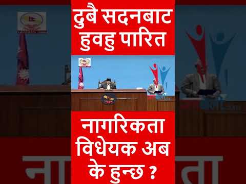 दुबै सदनबाट हुवहु पारित नागरिकता विधेयक अब के हुन्छ ? 🤭🤭  #janaboli