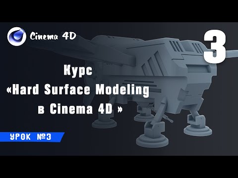 Курс Hard Surface Modeling в Cinema 4D I Урок №3