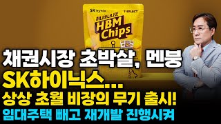 (경제한스푼) 채권시장 초박살.. 멘붕 / 임대주택 빼고 재개발 진행시켜 / SK하이닉스, 상상 초월 비장의…