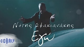 Νότης Σφακιανάκης - Εγώ | Notis Sfakianakis - Ego - Official Video Clip