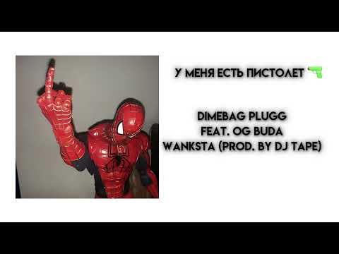 Dimebag Plugg feat. OG Buda - Wanksta (prod. by DJ Tape) — у меня есть пистолет