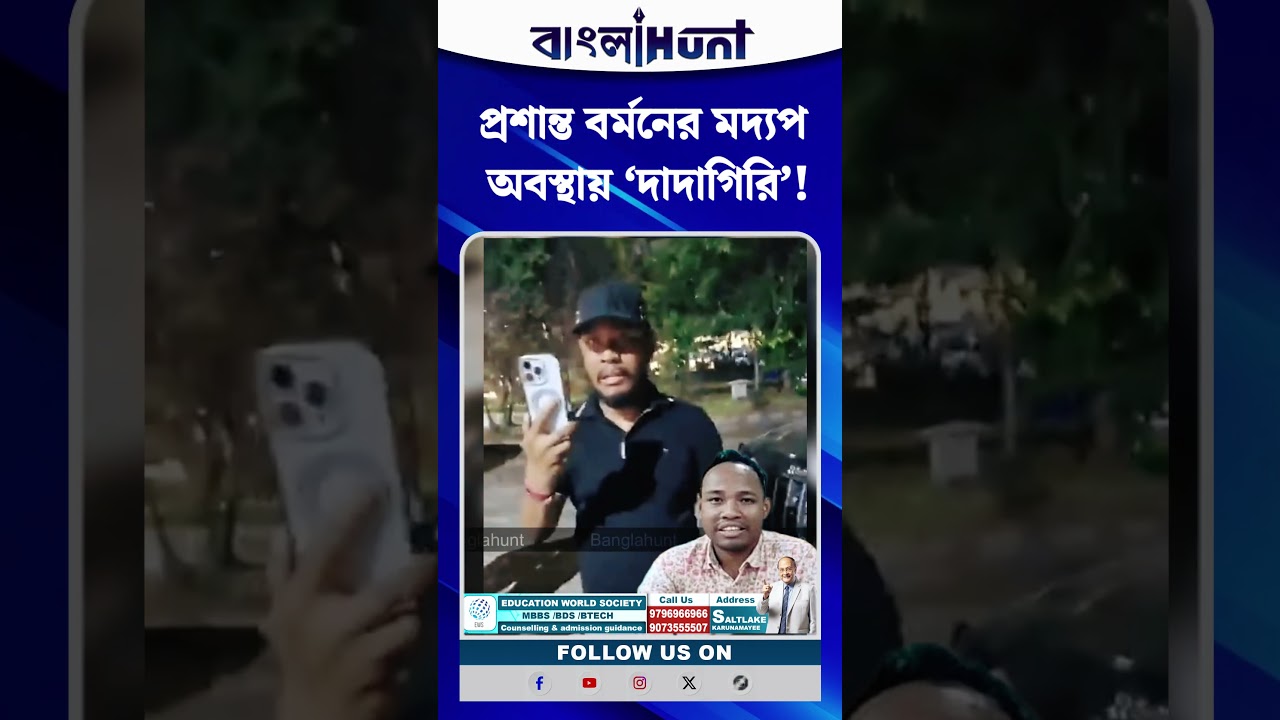 প্রশান্ত বর্মনের মদ্যপ অবস্থায় ‘দাদাগিরি’!