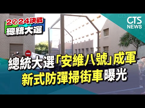 總統大選「安維八號」成軍　新式防彈掃街車曝光