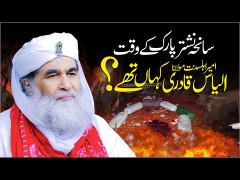12 Rabi ul Awal Nishtar Park Blast | Maulana Ilyas Qadri In Juloos Old Video 2006| Eid Milad un Nabi