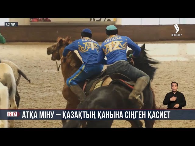 Атқа міну – қазақтың қанына сіңген қасиет