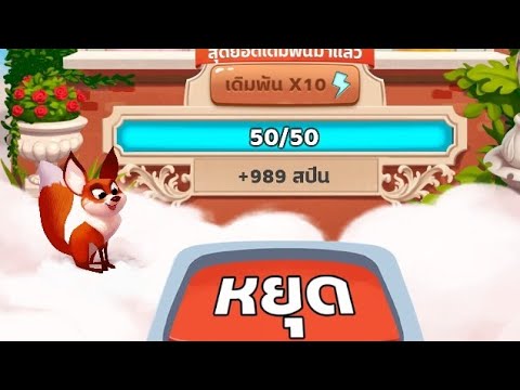 ปั้ม สปิน coin master