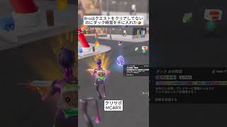 Broはクエストをクリアせずにダック精霊を手に入れることができました😱 #フォートナイト #fortnite #shorts