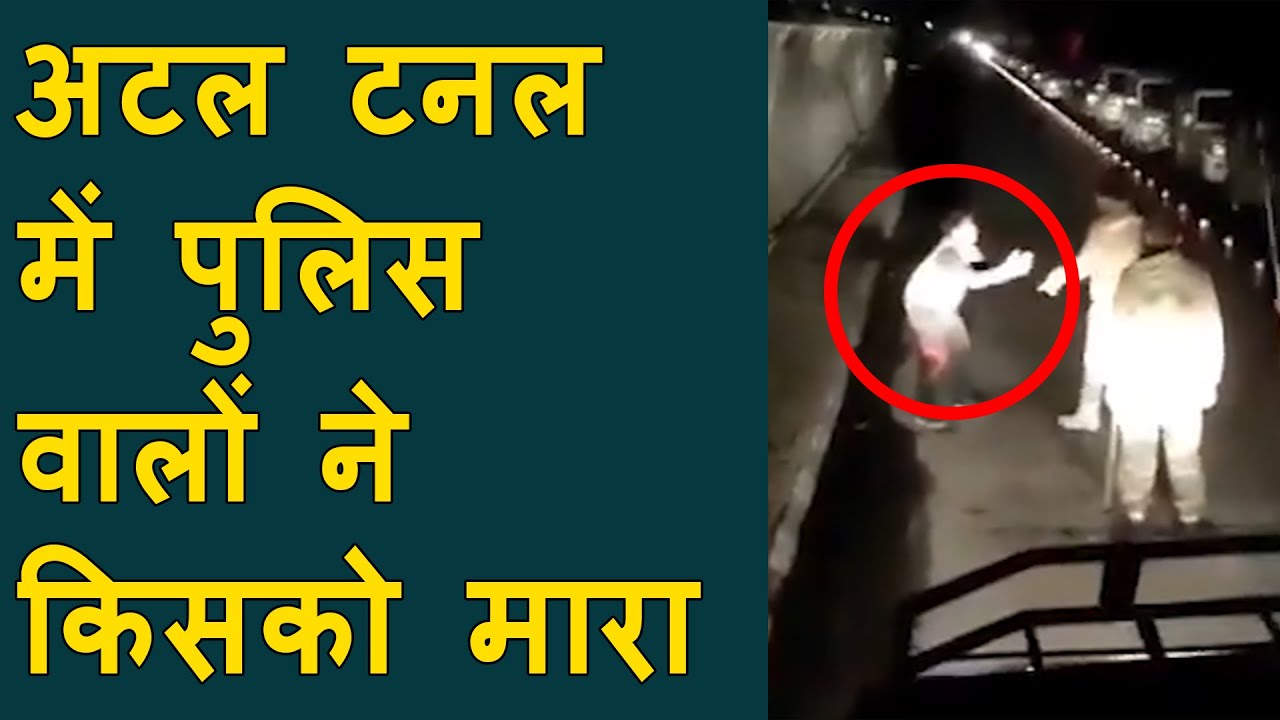 Viral Video : Cops beat up tourist in Atal Tunnel, video goes viral | Brutally Beaten | Rohtang pass
