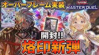 【遊戯王マスターデュエル】遂にオーバーフレーム実装!!烙印セットと新弾開封【Yu-Gi-Oh! Master Duel】