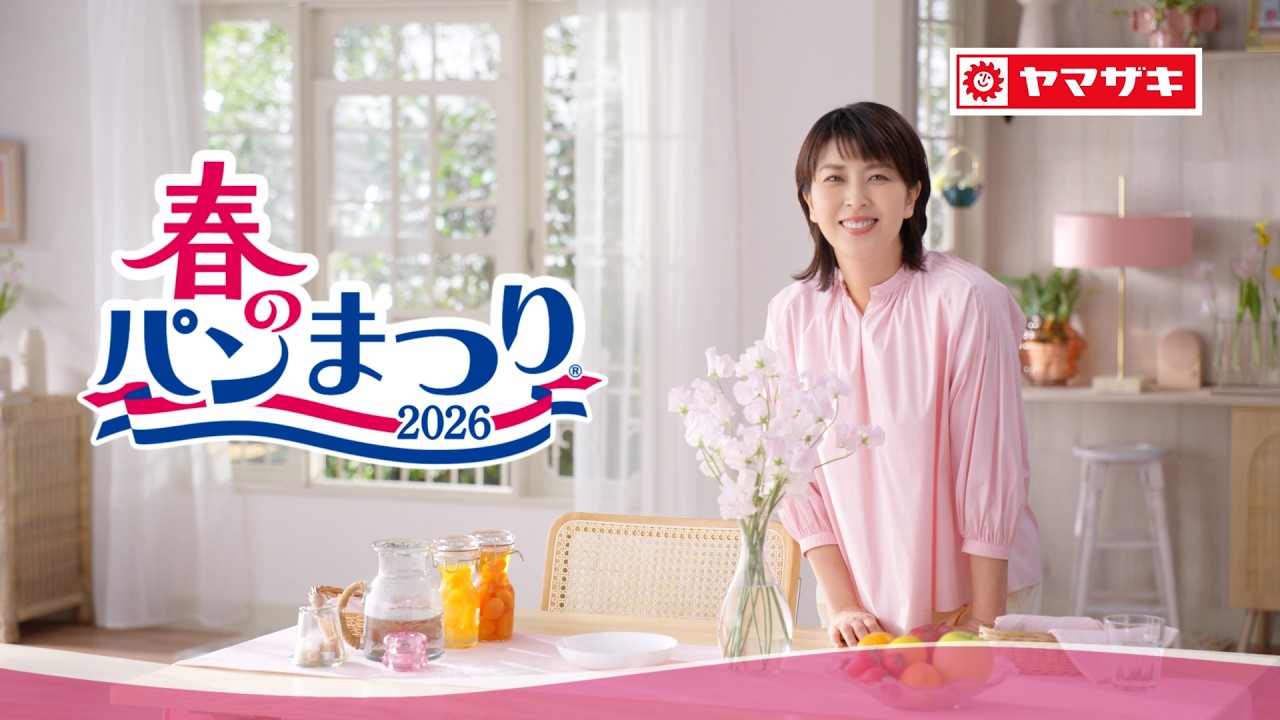 春のパンまつりCM「はじまりました」篇【山崎製パン公式】