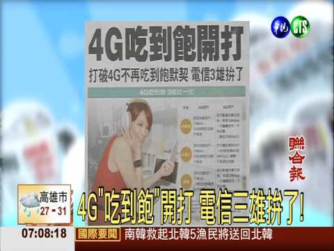 4G"吃到飽"開打 電信三雄拚了!