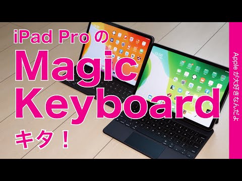 ペンシル派は要注意！新製品iPad Pro用の純正Magic Keyboardレビュー！タイピング重視/パソコン志向のユーザー向け
