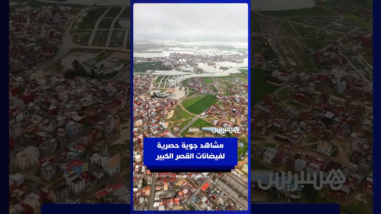 مشاهد جوية حصرية لفيضانات القصر الكبير thumbnail