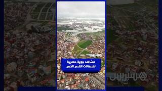 مشاهد جوية حصرية لفيضانات القصر الكبير thumbnail