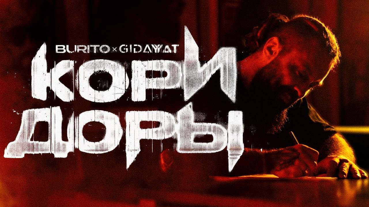 Burito, Gidayyat — Коридоры (Mood Video)