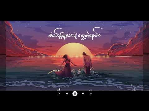 Gfatt  - စံပယ်ဖြူလေးနဲ့​တွေ့တဲ့​နောက် (Official Lyrics Video)