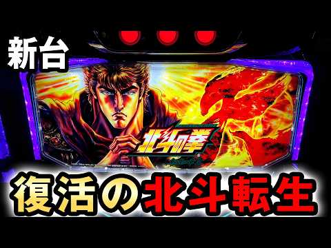 【新台】北斗転生2は転生超えた一撃台？ [北斗の拳 転生の章2] 桜#804