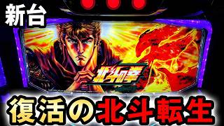 スマスロ北斗の拳　転生の章3 