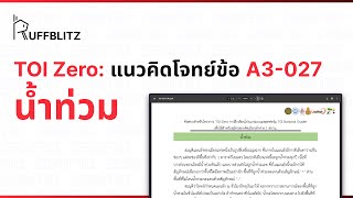 [แนวคิด TOI-Zero] ข้อ A3-027 น้ำท่วม | RuffBlitz