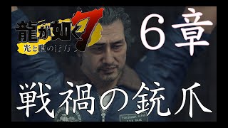 龍が如く７　戦禍の銃爪