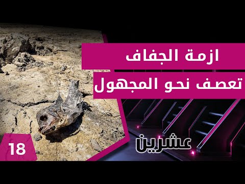 شاهد بالفيديو.. ازمة الجفاف في نهري دجلة والفرات وقلة الموارد المائية - عشرين م٢ - الحلقة ١٨