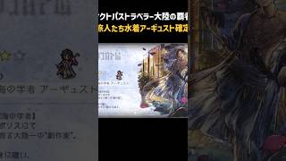 戯海の旅人たち水着アーギュスト【大陸の覇者】#Shorts
