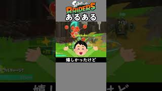 レイダースあるある1【スプラトゥーン】