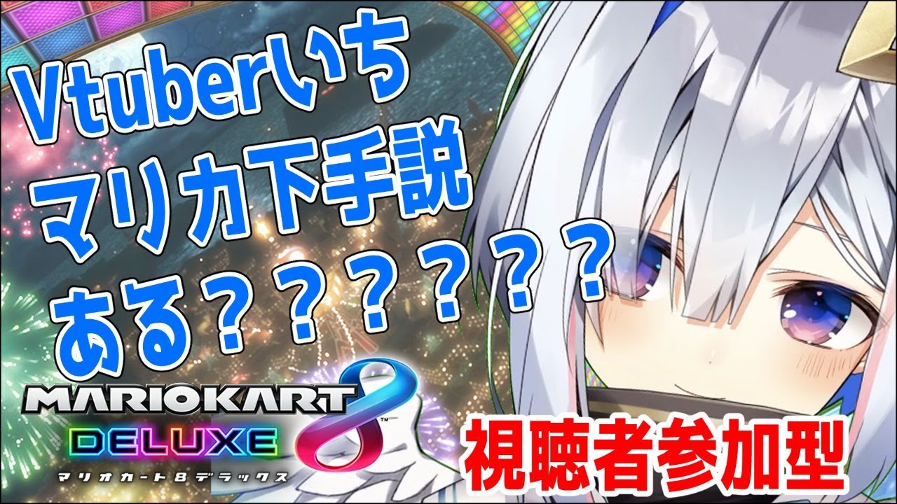 【マリオカート8DX】""強い方が勝つ""ってことだよ!!!!!!【天音かなた/ホロライブ4期生】