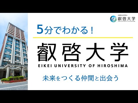 【高校生必見】5分でわかる叡啓大学！未来をつくる仲間と出会う | 2025年4月入学 一般選抜 学生募集