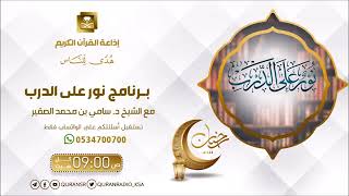 صورة 130- نور على الدرب - أ د سامي بن محمد الصقير حفظه الله تعالى - السبت 16 شوال 1444هـ