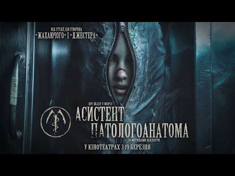 Трейлер Асистент патологоанатома