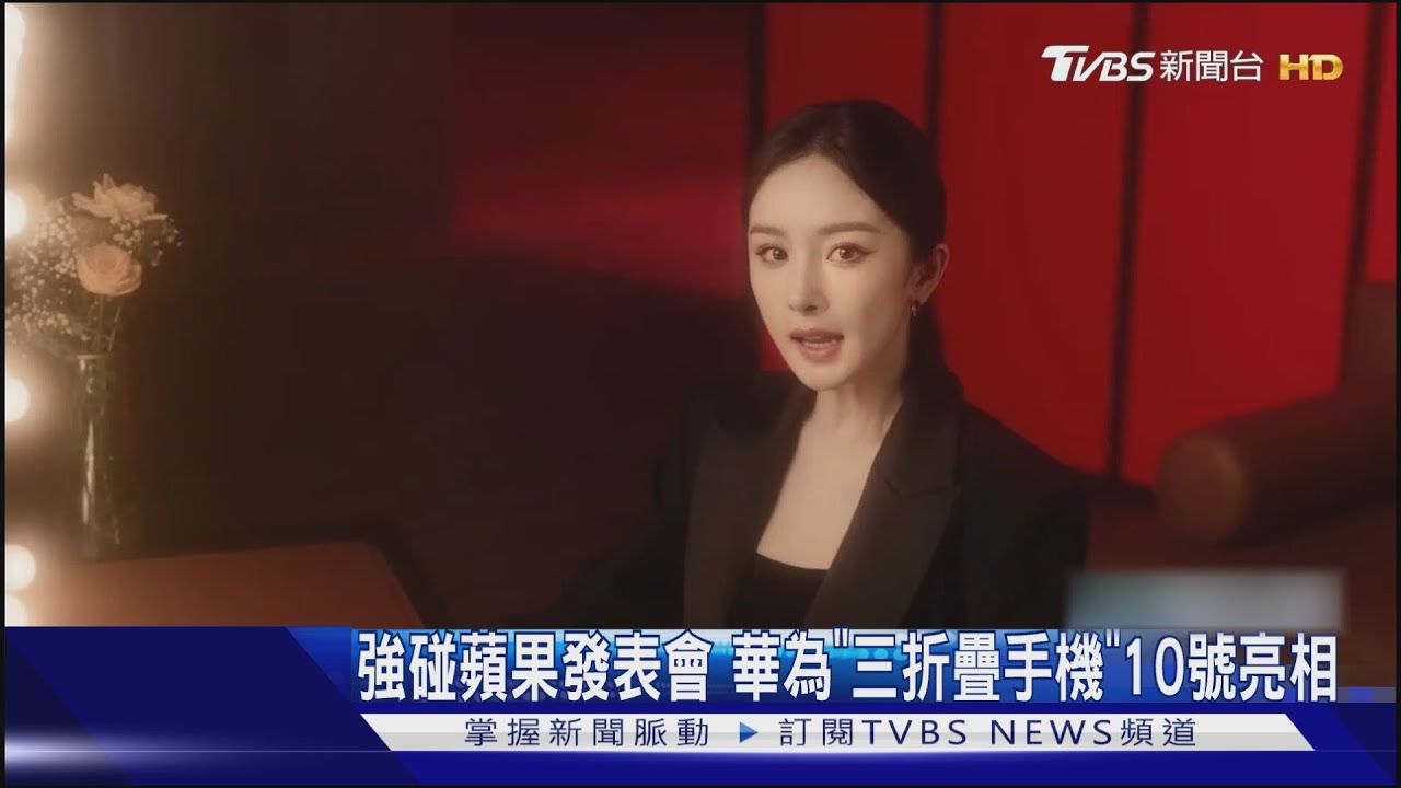 強碰蘋果發表會 華為「三折疊手機」10日亮相