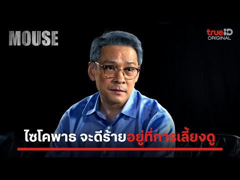 MOUSE | การเลี้ยงดูมีผลต่อการเป็นไซโคพาธจริงหรือ? | ดูฟรีที่เดียวที่ TrueID APP, Web, TV BoX