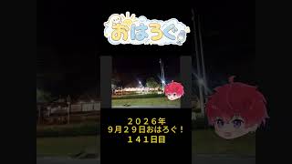 こういうお店、なんかホッとするよね。｜9月29日のおはろぐ139日目