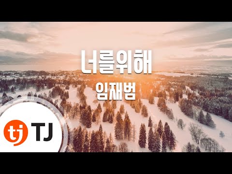 [TJ노래방] 너를위해 - 임재범 / TJ Karaoke