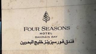 اجمل فندق بالبحرين فور سيزون - Four Seasons Hotel Bahrain Bay