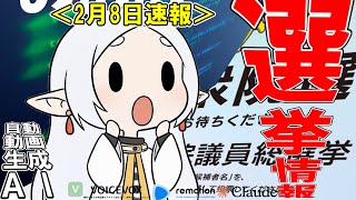 2月8日決戦選挙