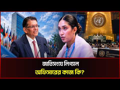 জাতিসংঘে লিগ্যাল অফিসার জাইমা রহমান