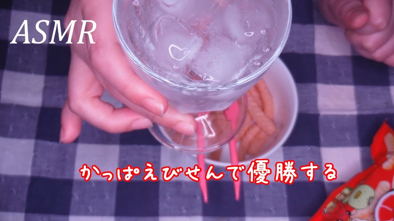 音フェチASMR かっぱえびせん食べる＆牛乳と炭酸水飲む音 サクサク ごくごく お菓子を食べる咀嚼音（声なし-No Talking）イヤホン、ヘッドホン推奨